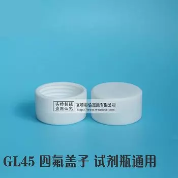 Крышка бутылки WENOOTE GL45 белая из ПТФЭ