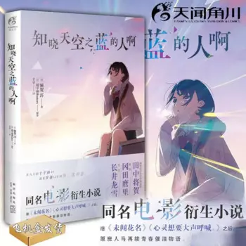 Кто знает синее небо – японский фильм о том же имя ZHI XIAO TIAN KONG ZHI LAN NOVEL DIFUYA