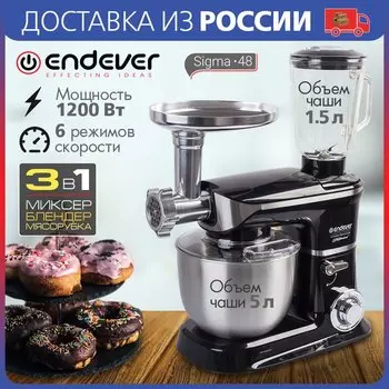 Кухонный комбайн ENDEVER SIGMA-48, 3 в 1 планетарный миксер + мясорубка + блендер, 1200 Вт, Стальная чаша с крышкой