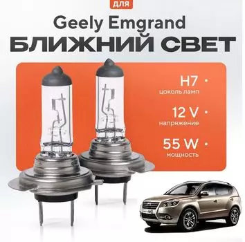 Лампы H7 для Geely Emgrand X7 Рестайлинг 1 2016 - 2019. Галогенные лампы в ближний свет для Джили Эмгранд