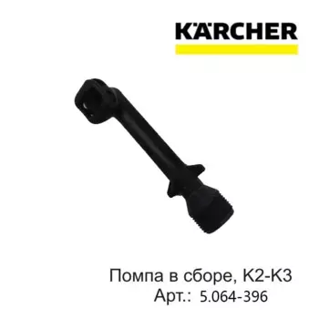 Локоть для мойки высокого давления KARCHER K2-K3 XMSJ