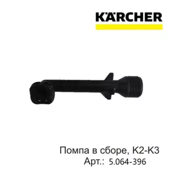 Локоть для мойки высокого давления KARCHER K2-K3 XMSJ