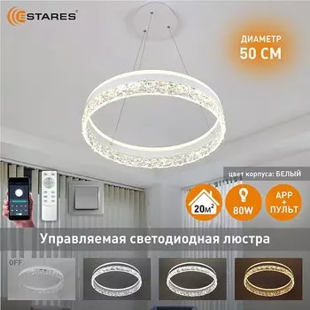 Люстра потолочная Estares STELLA ice 80W, управляемая, светодиодная