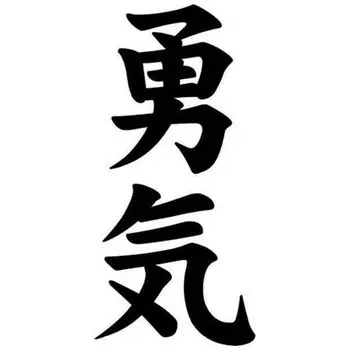 LYKX Courage Yuuki Kanji японский автомобиль наклейки автомобили мотоциклы внешние аксессуары виниловые наклейки для Bmw Audi Ford Honda