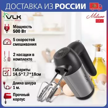 Миксер ручной VLK Milano-6902, черный/стальной, мощность 500 Вт, 2 насадки, 5 скоростей