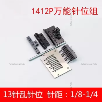 Многоигольная машинка, регулируемое положение, 13 игл, случайная игла 1412P, семейное положение, группа резиновых колес 1404P