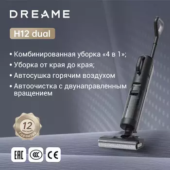 Моющий пылесос/влажная уборка Dreame H12 Dual, <500 Вт, беспроводной, влажная уборка, пылесборник