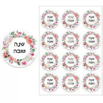 Набор наклеек "Счастливого Рош Хашана"