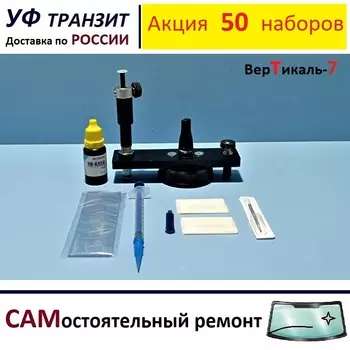 Набор "Вертикаль-7" для самостоятельного ремонта сколов на лобовом стекле авто