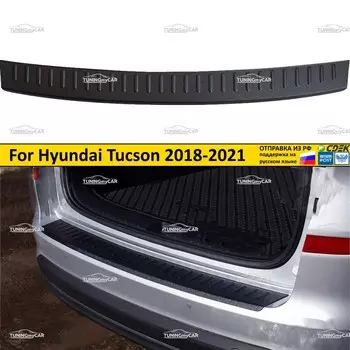 Накладка на задний бампер Hyundai Tucson 2018-2021 тюнинг деталь экстерьера молдинги АБС автомобильные товары