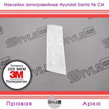 Наклейки антигравийные Hyundai Santa Fe 2 Хендай Санта фе задняя дверь и арка Кузов CM 841162B2000, 875392B2010, 841262B2000 +