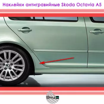 Наклейки антигравийные Шкода Октавия Skoda Octavia A5 задняя арка 1Z0807905E, 1Z0807906E Защитная плёнка