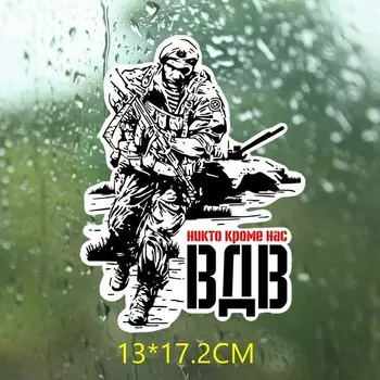 Наклейки на авто три мишки WCS287, 13x17,2 см ВДВ России, прикольные красочные наклейки на машину «Никто, кроме нас», автомобильные отличительные знаки