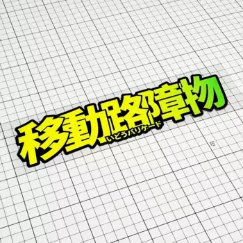 Наклейки на автомобиль, японские движущиеся баррикады, модифицированные граффити, наклейка на автомобиль, светоотражающая лента для компьютера