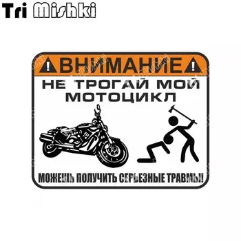 Наклейки три мишки W1419 Предупреждение «Не прикасайтесь к моему мотоциклу» наклейки на мотоцикл наклейка на автомобиль скутер Autocycle Autobike