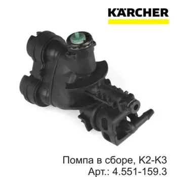 Насос в сборе Karcher K2-K3