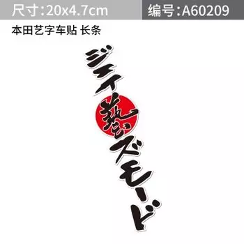 Noizzy Js Racing Art Японский стиль персонаж автомобиля наклейка виниловая авто наклейка светоотражающая тюнинг для Honda Civic Accord подходит для стиля
