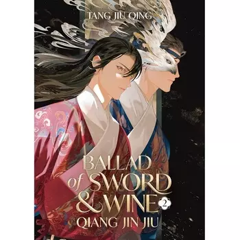 Новая баллада меча и вина: Цян Цзинь Цзю, том 2