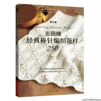 Новинка 2022, 250, Японская книга с узором для вязания от Hitomi Shida, Классическая книжка с оригинальными узорами для вязания