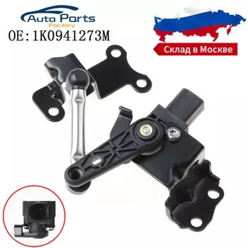 Новый датчик уровня высоты для Tiguan Touran New Passat, Superb 1K0941273M 1K0941273F 1K0941273C 1T0907503B