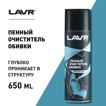 Очиститель обивки LAVR пенный 650 мл Ln1451