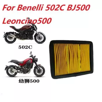 Очиститель воздушного фильтра мотоцикла 500 куб.см для Benelli 502C BJ500 Leoncino 500 BJ Leoncino 500 502