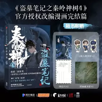 Оригинальная книга манга из сериала «потерявшая гробница» Qin Ling Shen Shu, том 4, Wu Xie, Чжан цзилинг, китайская детекторная комиксная книга