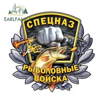 Оригинальная наклейка EARLFAMILY для российского автомобиля, 13 см х 12,2 см, наклейка для спецназа, рыболовных войск, Виниловая наклейка для лодки, Каяка, водонепроницаемая
