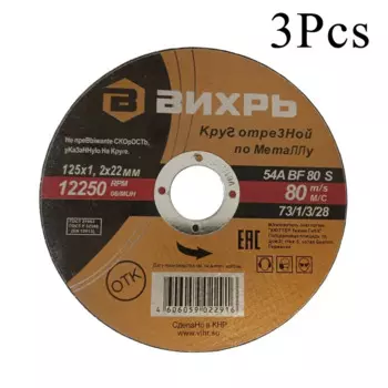 Отрезные диски по металлу 125 мм, 3 шт