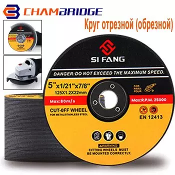Отрезные диски SI FANG 125 мм