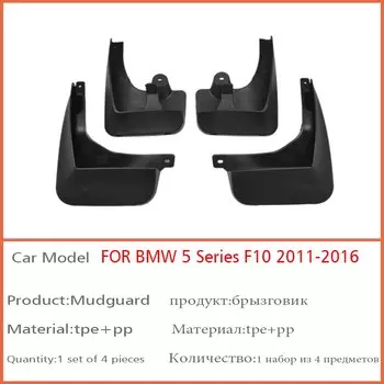 Передние и задние 4 шт. 2011-2016 для BMW 5 серии F10 F11, брызговики на крыло, брызговики, автомобильные аксессуары, брызговики