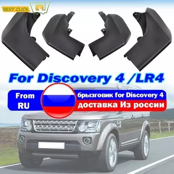 Передние и задние брызговики для Land Rover Discovery 4 LR4, брызговики, крылья 2009, 2010, 2011, 2012, 2013, 2014, 2015 2016