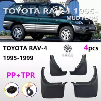 Передние и задние щитки от грязи для Toyota RAV4 1995-1999