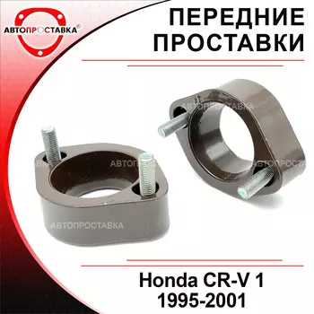 Передние проставки Honda CR-V 1 1995-2001 для увеличения клиренса, алюминий, в комплекте 2шт - Автопроставка