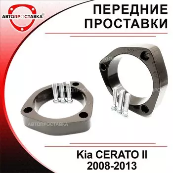Передние проставки Kia CERATO (TD) 2008-2013 для увеличения клиренса, алюминий, в комплекте 2шт - Автопроставка