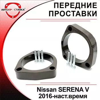 Передние проставки Nissan SERENA (C27) 2016-наст.время для увеличения клиренса, алюминий, в комплекте 2шт - Автопроставка
