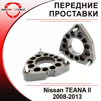 Передние проставки Nissan TEANA (J32) 2008-2013 для увеличения клиренса, алюминий, в комплекте 2шт - Автопроставка