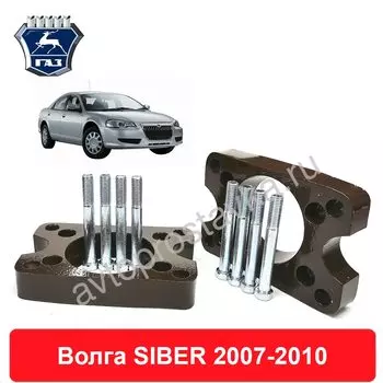 Передние проставки Волга SIBER 2007-2010 для увеличения клиренса, алюминий, в комплекте 2шт - Автопроставка