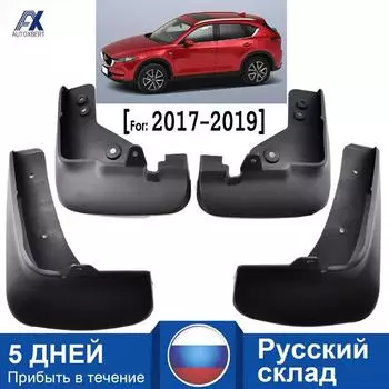 Передняя и задняя фрикционы для Mazda CX5 Брызговики автомобильные 2017 2018 2019 2020 2021, грязеотталкивающие Брызговики, защитные накладки, брызговики, автомобильные аксессуары