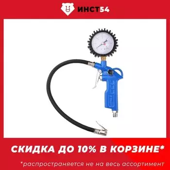 Пистолет для подкачки шин ЗУБР 15 бар 06461