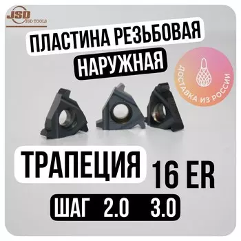 Пластина 16 ER 2,0 3.0 TR резьбовая наружная 16 ER Трапеция с шагом 2 3 мм. trapezoid thread for the cutter tool carbide insert