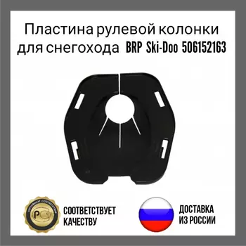 Пластина рулевой колонки для снегохода BRP Ski-Doo 506152163