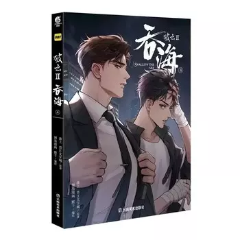 Po Yun II: Swallow The Sea Том 4