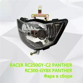Подходит для фар RACER RC250GY-C2 PANTHER/RACER RC300-GY8X PANTHER, аксессуары для мотоциклов/фара в сборе
