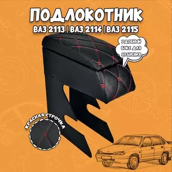 Подлокотник для авто Лада ВАЗ 2113 2114 2115 13 14 15 Самара