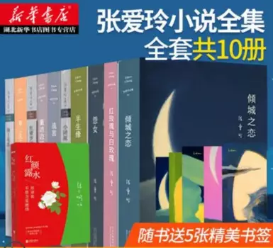 Полная работа китайского писателя Айлин Чан чжангаин 10 книг qingchengzhilian yuannv banshenyuan liuyan Her works