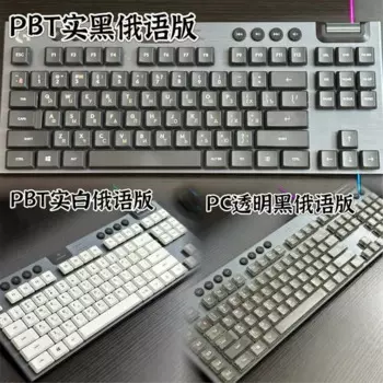 Полный комплект русской версии G915 109 шт. колпачки для клавиш PBT для Logitech G813 G913 G815 G915 RGB TKL беспроводная клавиатура