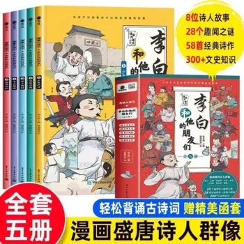 Полный набор из 5 томов Li Bai и его друзья, комикс, большая китайская серия, ученики начальной школы, экстраурные книги для чтения