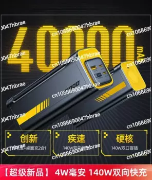 Портативный внешний аккумулятор 40000 мАч 140 Вт двунаправленная ультрабыстрая зарядка PD3.1 большая емкость бытовой большой мощности с несколькими портами