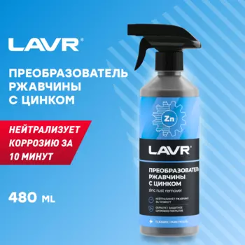 Преобразователь ржавчины LAVR с цинком с триггером 0,48 л Ln1436